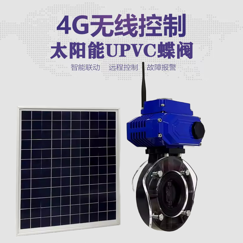 五寨皓久 无线太阳能远程控制蝶阀 光伏板发电 精准控制 开关迅速 农田灌溉